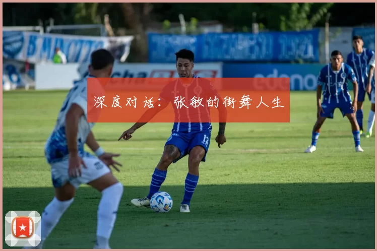 深度对话：张敏的街舞人生