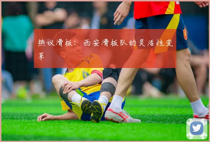 热议滑板：西安滑板队的灵活性变革