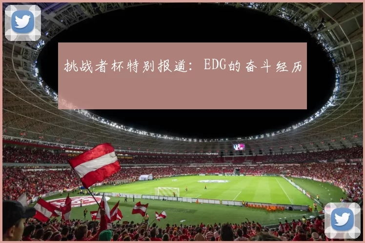 挑战者杯特别报道：EDG的奋斗经历