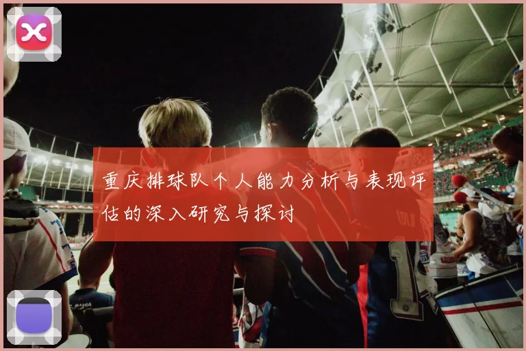 重庆排球队个人能力分析与表现评估的深入研究与探讨