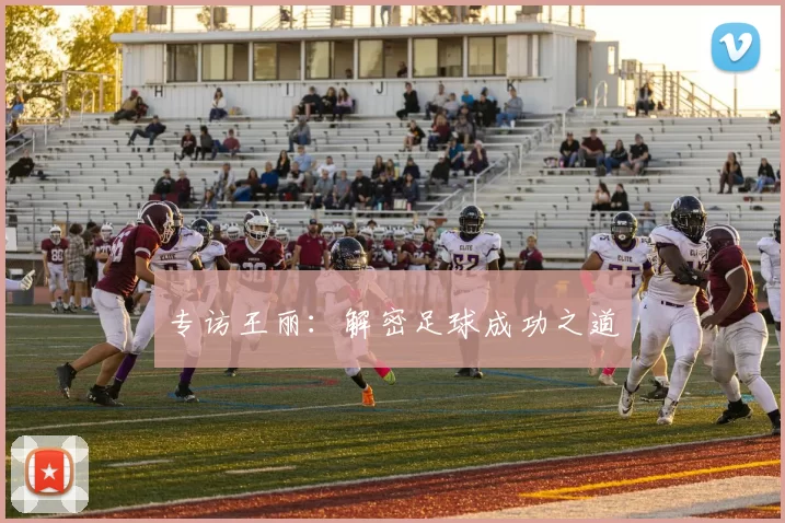 专访王丽：解密足球成功之道