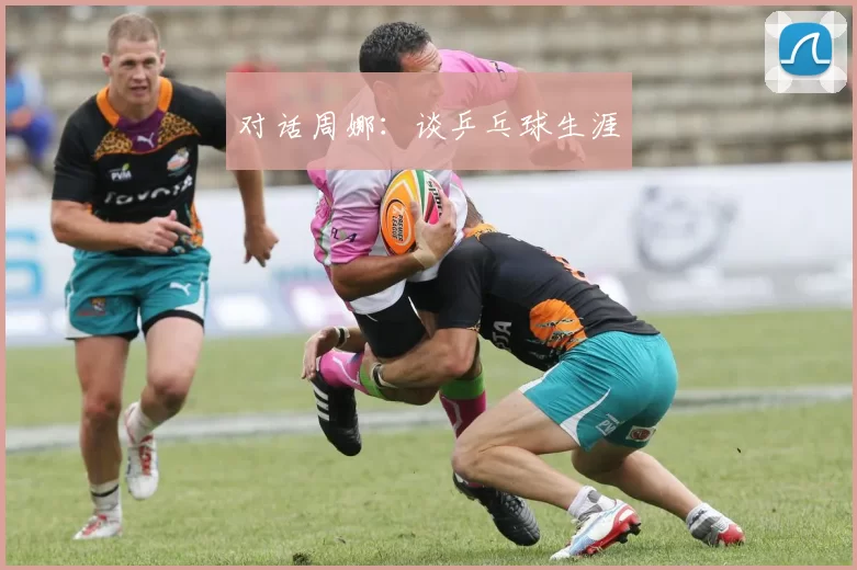 对话周娜：谈乒乓球生涯