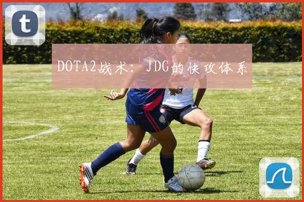 DOTA2战术：JDG的快攻体系
