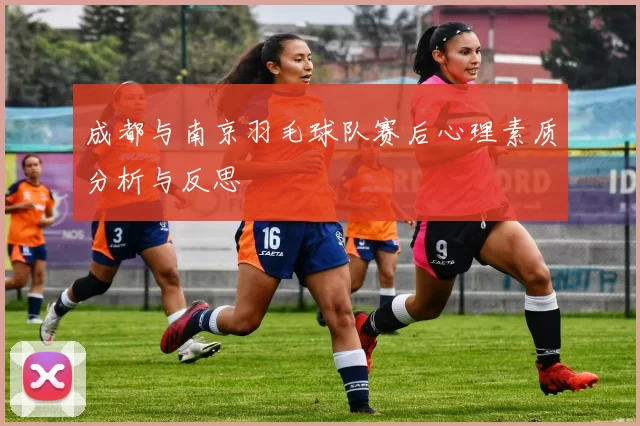 成都与南京羽毛球队赛后心理素质分析与反思