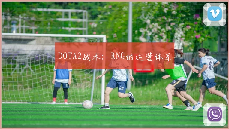 DOTA2战术：RNG的运营体系