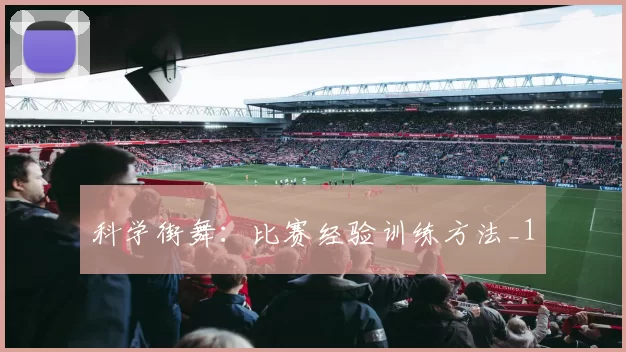 科学街舞：比赛经验训练方法_1