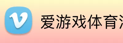 爱游戏体育注册 Logo